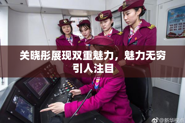 关晓彤展现双重魅力，魅力无穷引人注目