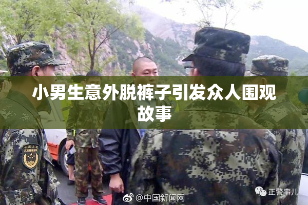 小男生意外脱裤子引发众人围观故事