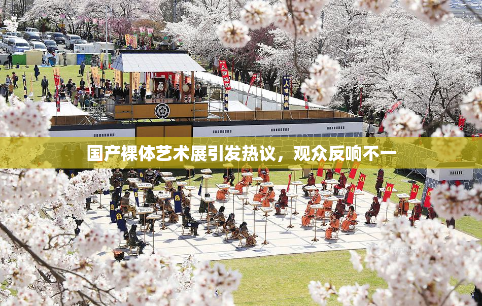 国产裸体艺术展引发热议，观众反响不一
