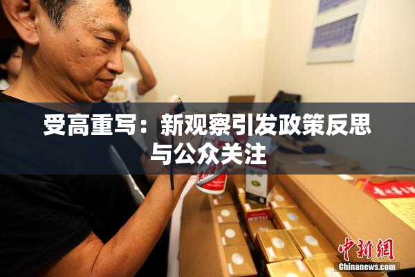 受高重写：新观察引发政策反思与公众关注