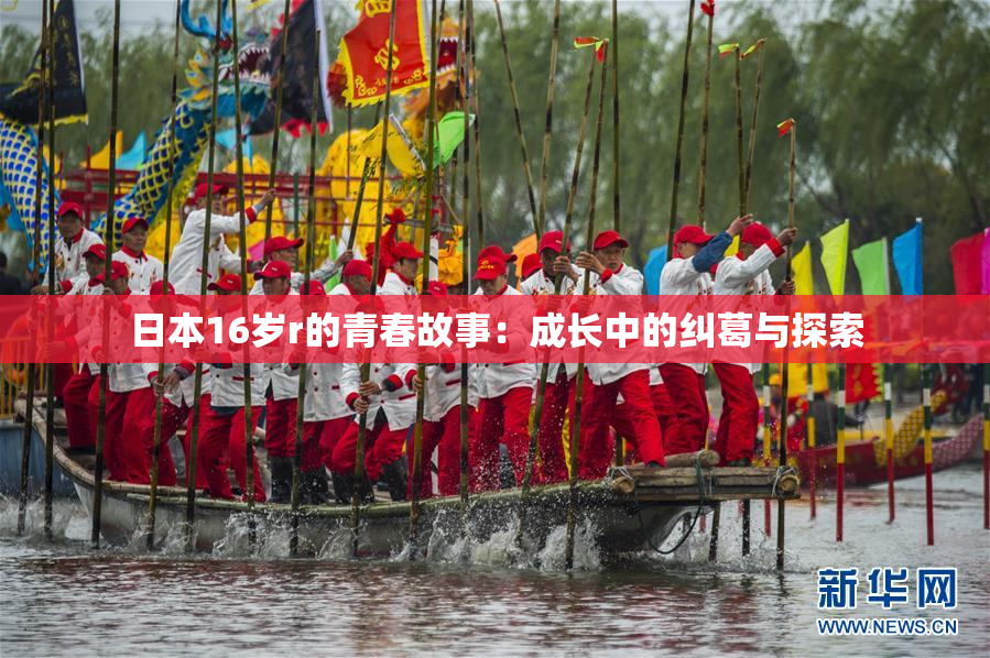 日本16岁r的青春故事：成长中的纠葛与探索