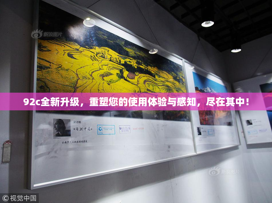 92c全新升级，重塑您的使用体验与感知，尽在其中！