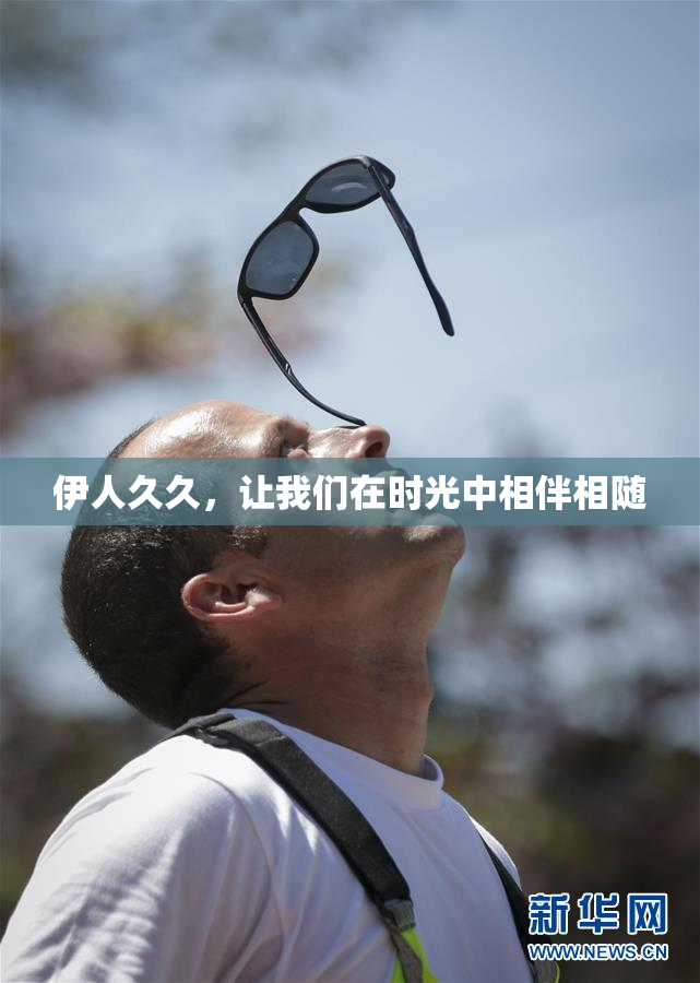 伊人久久，让我们在时光中相伴相随