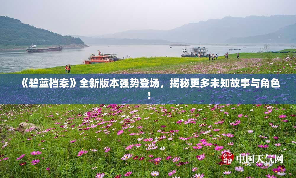 《碧蓝档案》全新版本强势登场，揭秘更多未知故事与角色！