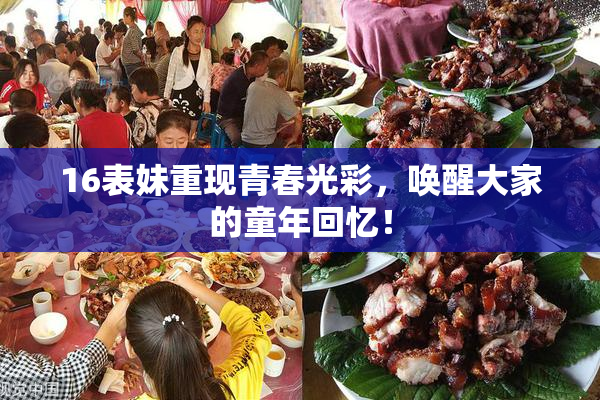 16表妹重现青春光彩，唤醒大家的童年回忆！