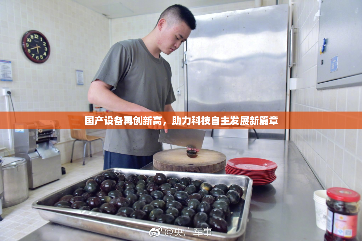 国产设备再创新高，助力科技自主发展新篇章