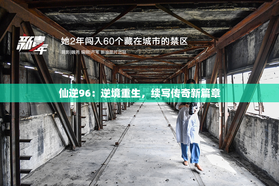 仙逆96：逆境重生，续写传奇新篇章