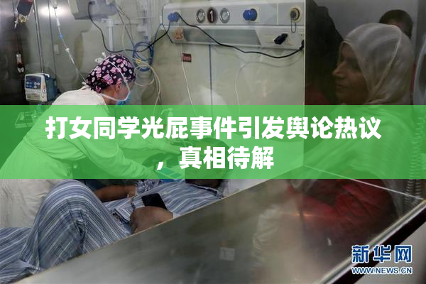 打女同学光屁事件引发舆论热议，真相待解