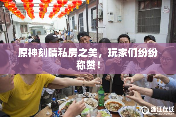 原神刻晴私房之美，玩家们纷纷称赞！
