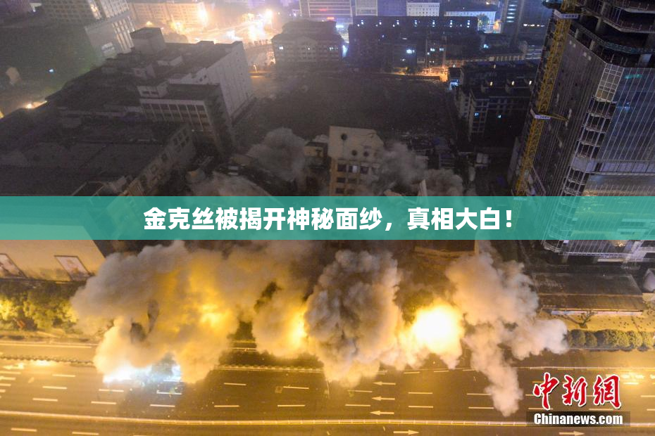 金克丝被揭开神秘面纱，真相大白！