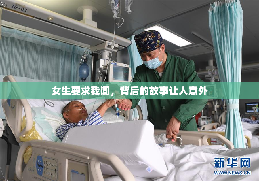 女生要求我闻，背后的故事让人意外