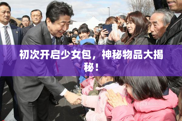 初次开启少女包，神秘物品大揭秘！