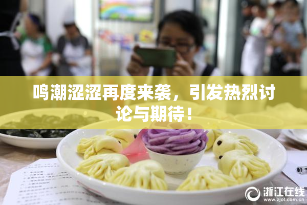 鸣潮涩涩再度来袭，引发热烈讨论与期待！