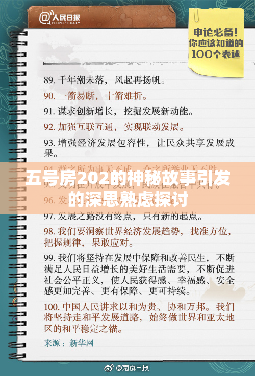 五号房202的神秘故事引发的深思熟虑探讨