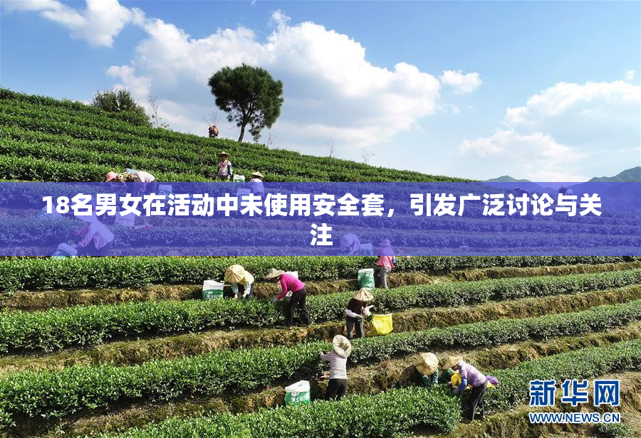 18名男女在活动中未使用安全套，引发广泛讨论与关注