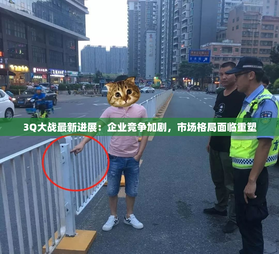 3Q大战最新进展：企业竞争加剧，市场格局面临重塑