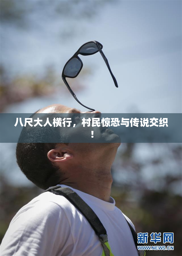 八尺大人横行，村民惊恐与传说交织！