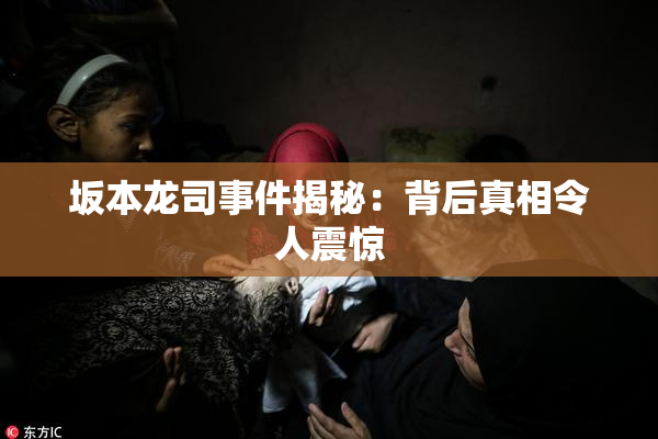 坂本龙司事件揭秘：背后真相令人震惊