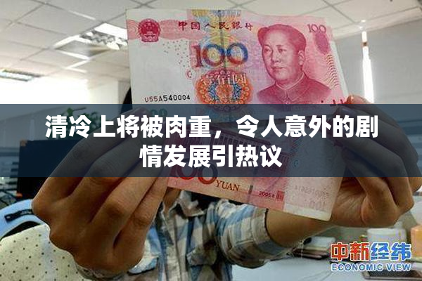 清冷上将被肉重，令人意外的剧情发展引热议