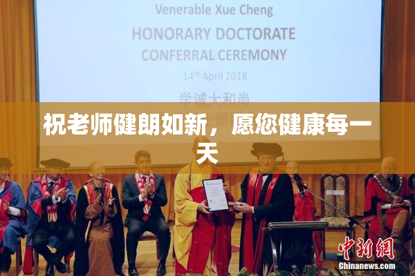 祝老师健朗如新，愿您健康每一天