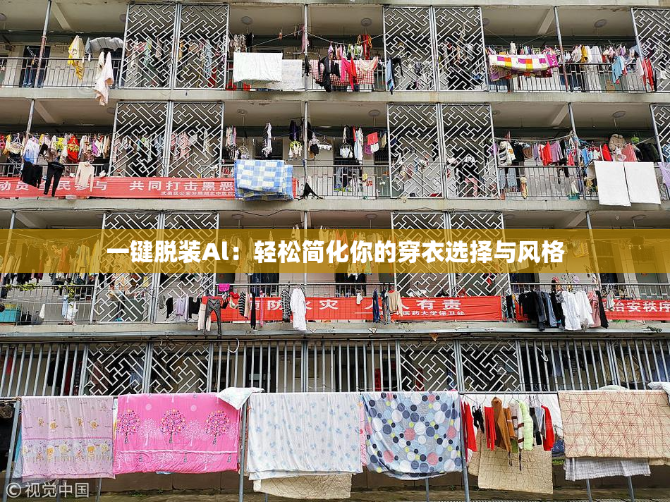 一键脱装Al：轻松简化你的穿衣选择与风格