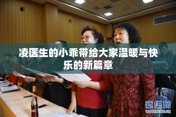 凌医生的小乖带给大家温暖与快乐的新篇章