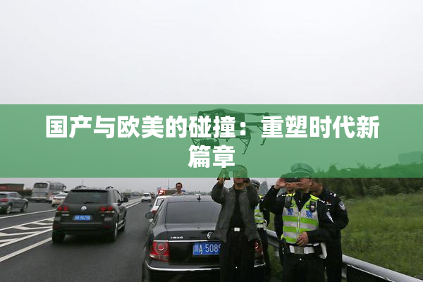 国产与欧美的碰撞：重塑时代新篇章