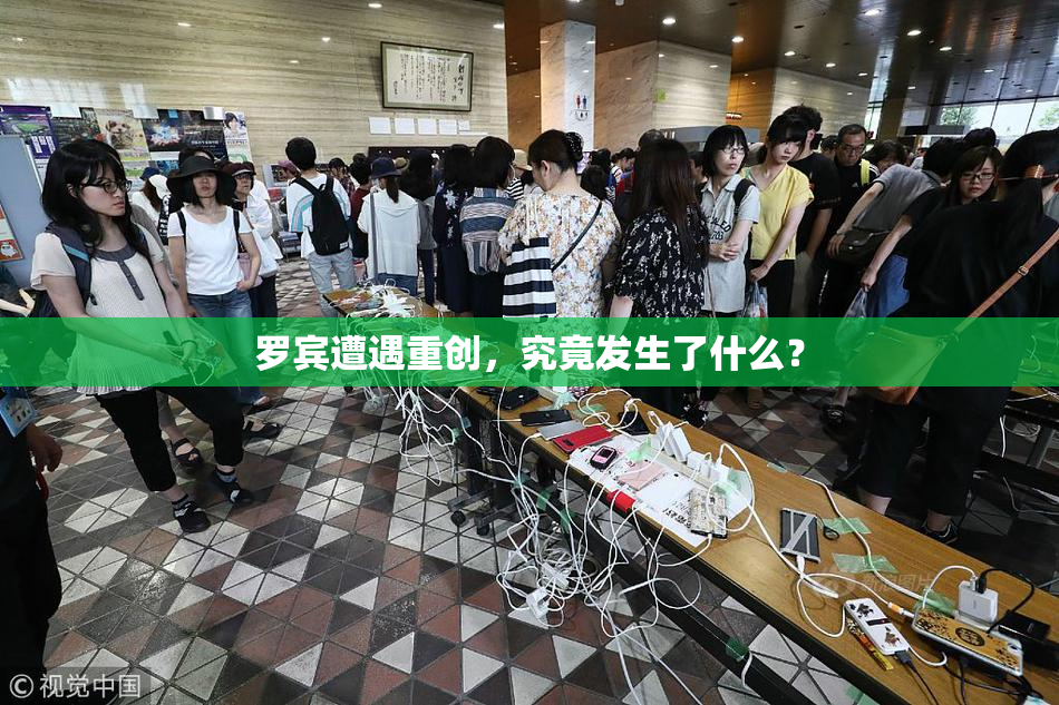 罗宾遭遇重创，究竟发生了什么？