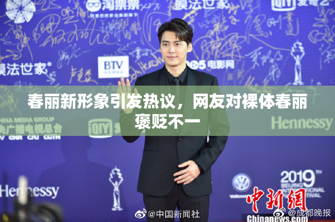 春丽新形象引发热议，网友对裸体春丽褒贬不一