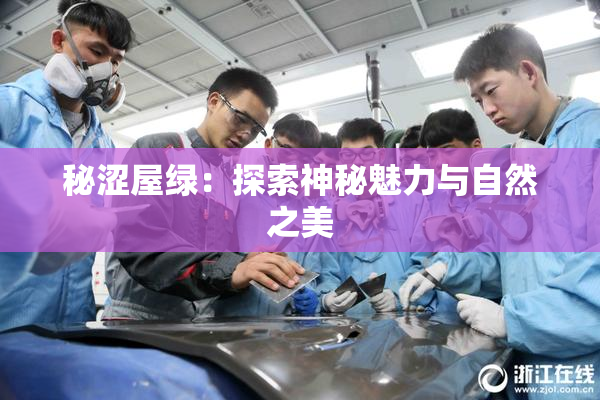 秘涩屋绿：探索神秘魅力与自然之美