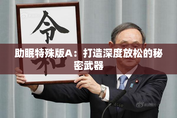 助眠特殊版A：打造深度放松的秘密武器