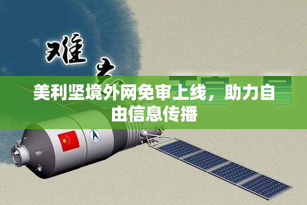 美利坚境外网免审上线，助力自由信息传播