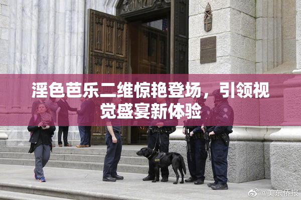 淫色芭乐二维惊艳登场，引领视觉盛宴新体验