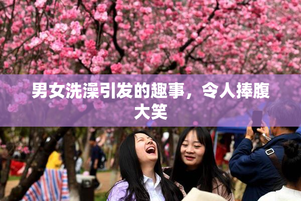 男女洗澡引发的趣事，令人捧腹大笑