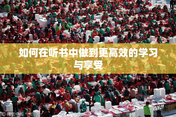 如何在听书中做到更高效的学习与享受