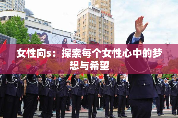 女性向s：探索每个女性心中的梦想与希望