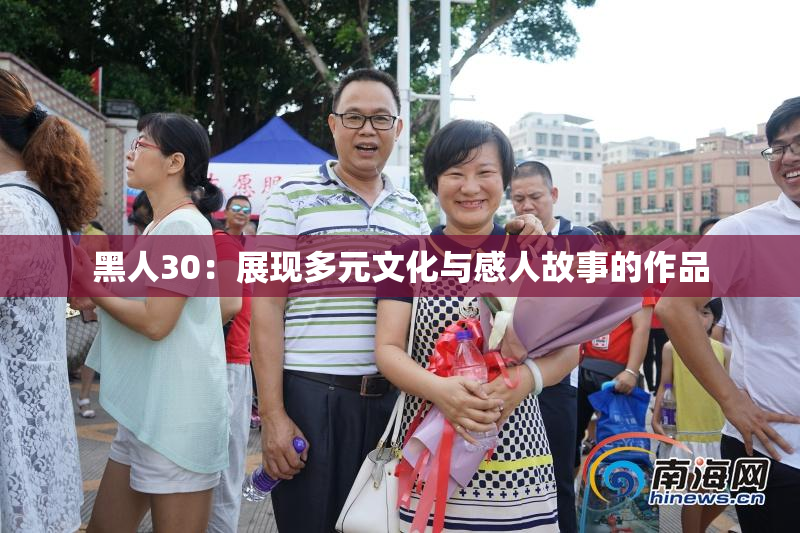 黑人30：展现多元文化与感人故事的作品