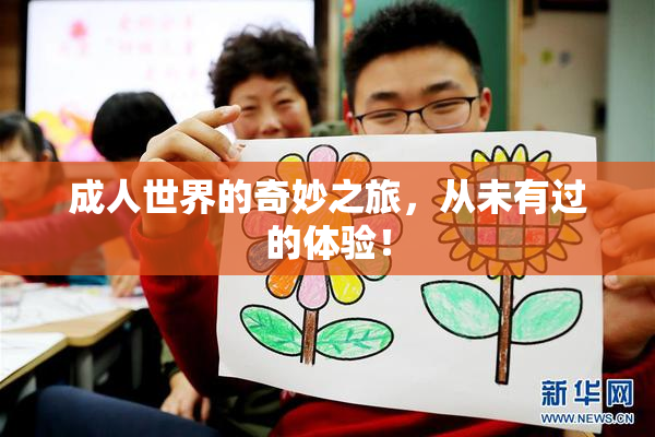 成人世界的奇妙之旅，从未有过的体验！
