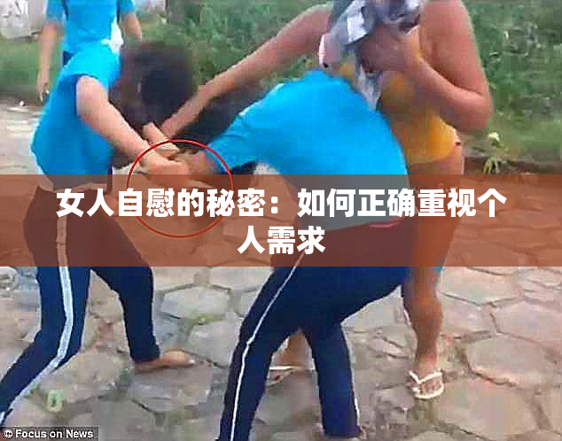 女人自慰的秘密：如何正确重视个人需求