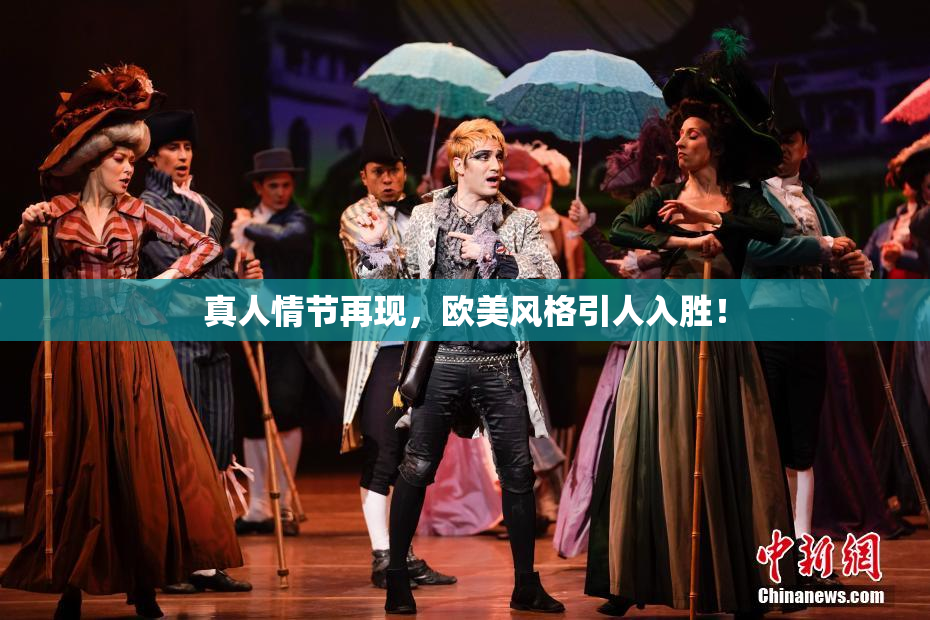 真人情节再现，欧美风格引人入胜！