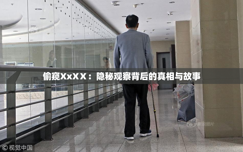 偷窥XxXⅩ：隐秘观察背后的真相与故事