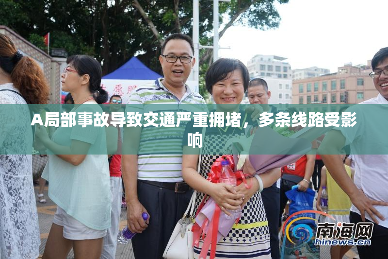 A局部事故导致交通严重拥堵，多条线路受影响