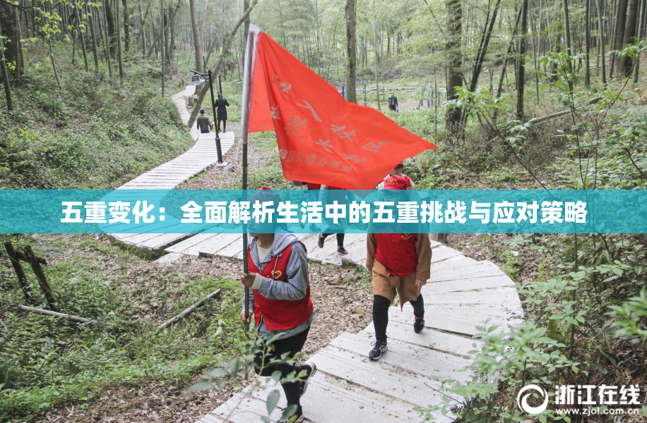 五重变化：全面解析生活中的五重挑战与应对策略