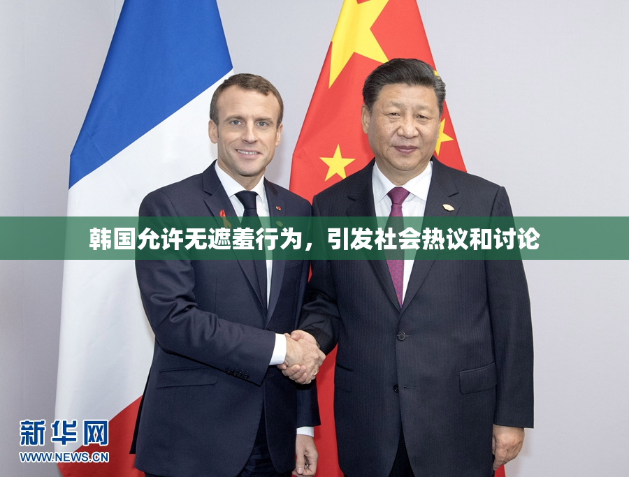 韩国允许无遮羞行为，引发社会热议和讨论