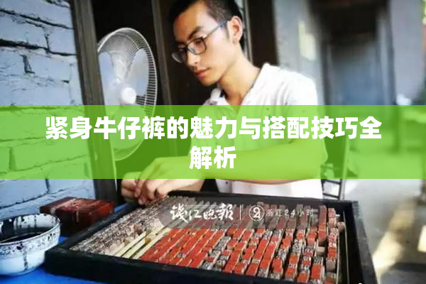 紧身牛仔裤的魅力与搭配技巧全解析