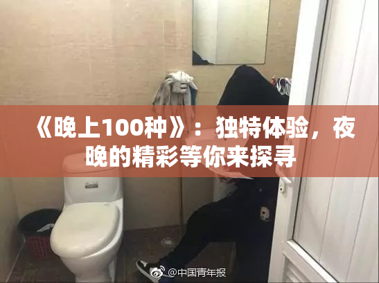 《晚上100种》：独特体验，夜晚的精彩等你来探寻