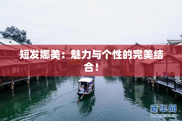 短发娜美：魅力与个性的完美结合！