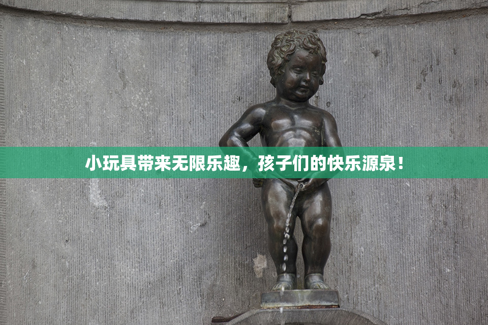 小玩具带来无限乐趣，孩子们的快乐源泉！