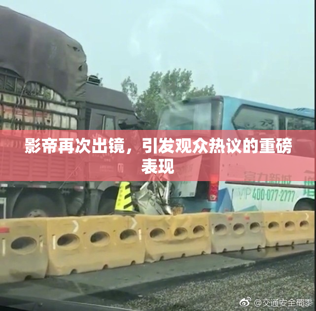 影帝再次出镜，引发观众热议的重磅表现