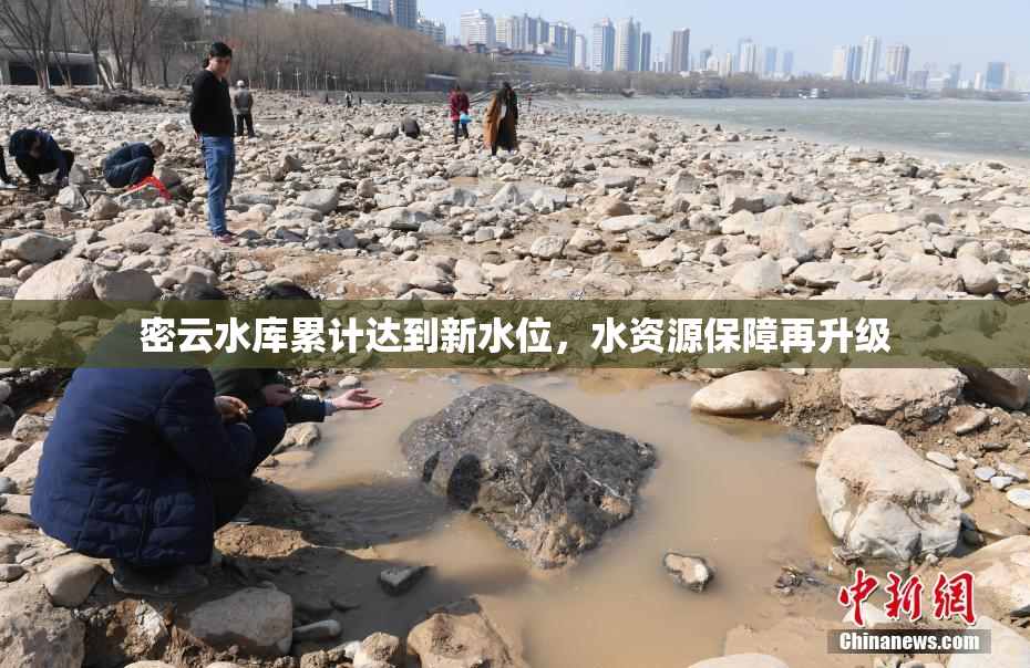 密云水库累计达到新水位，水资源保障再升级